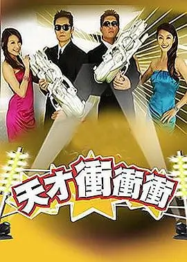 三人行不行剧照